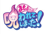 まもるクンは呪われてしまった!