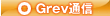 Grev通信