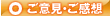 ご意見・ご感想