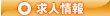 求人案内